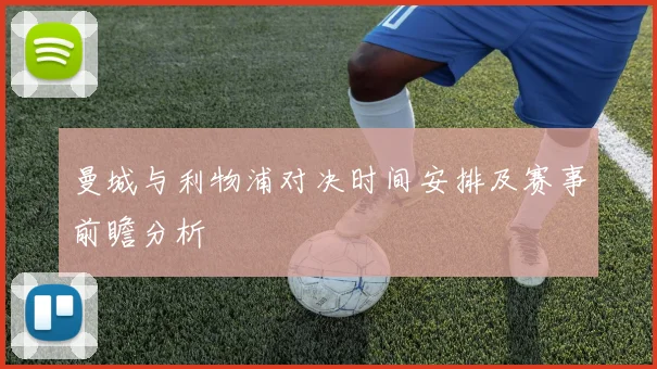 曼城与利物浦对决时间安排及赛事前瞻分析