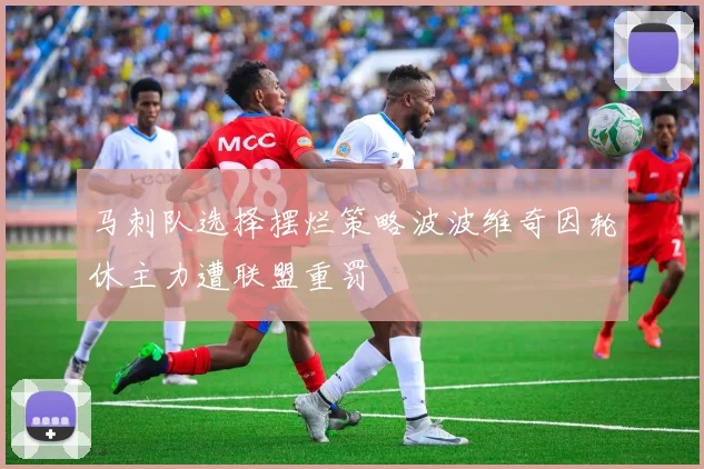 马刺队选择摆烂策略波波维奇因轮休主力遭联盟重罚