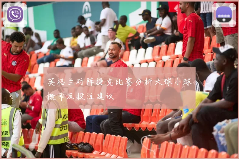 英格兰对阵捷克比赛分析大球小球概率及投注建议